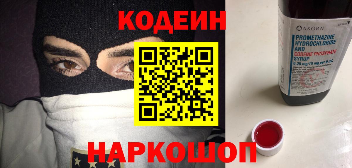 Кодеин Purple Drank Барабинск